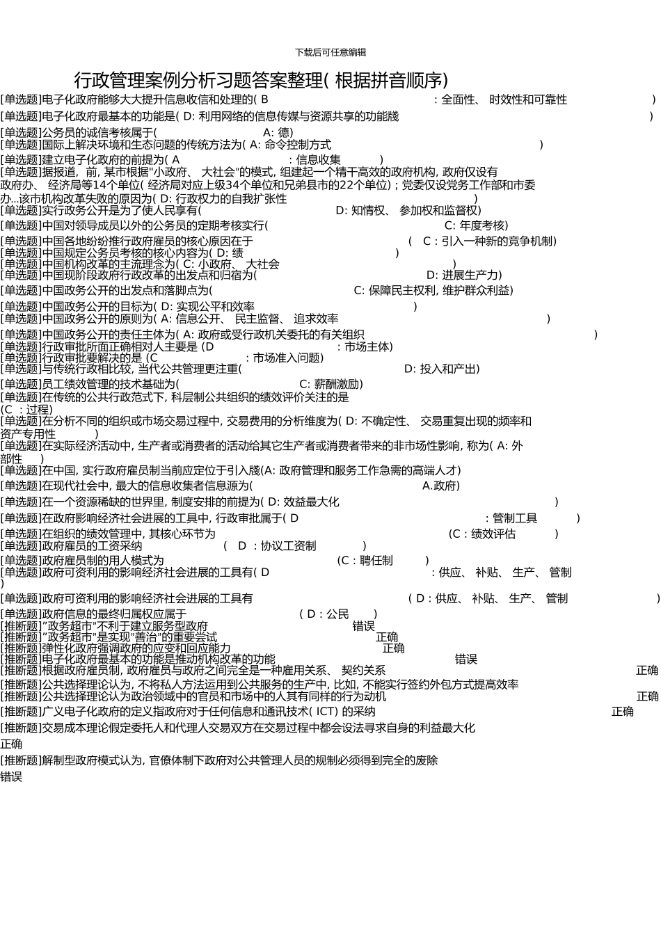 0711行政管理案例分析答案整理_第1页