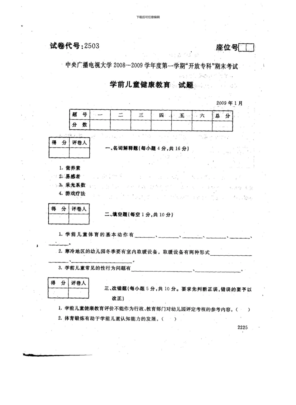 0901《学前儿童健康教育》Y_第1页
