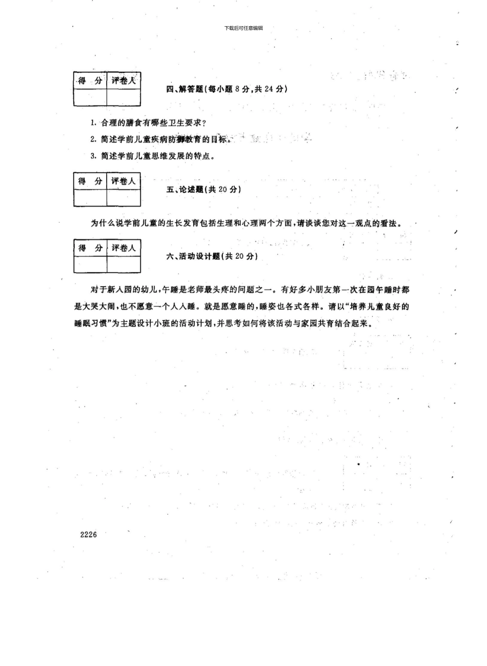 0901《学前儿童健康教育》Y_第2页