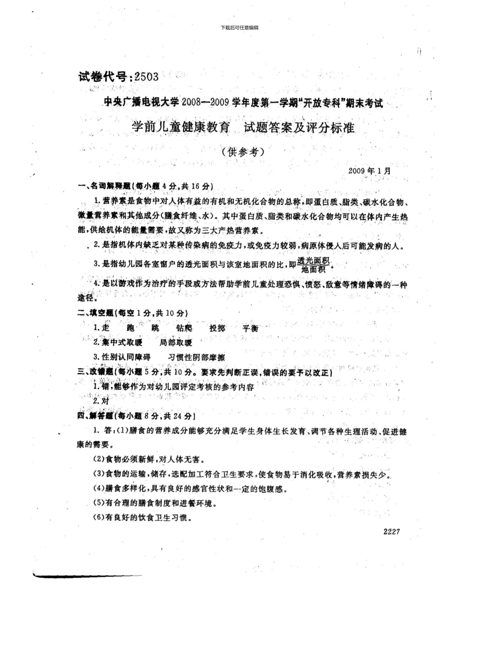 0901《学前儿童健康教育》Y_第3页