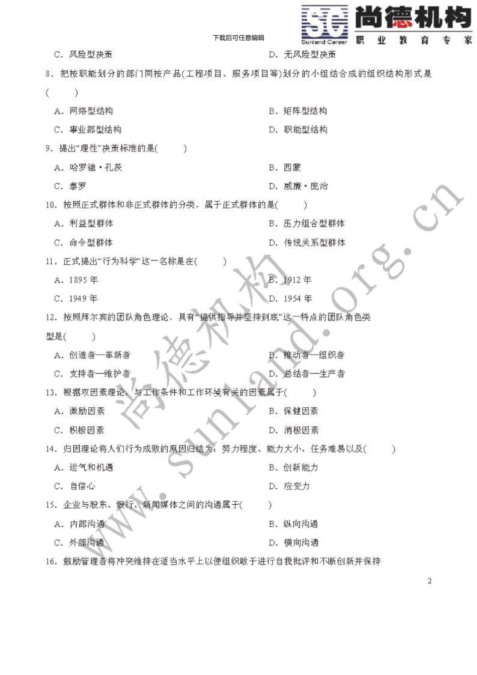 09038组织行为学二自考_第2页