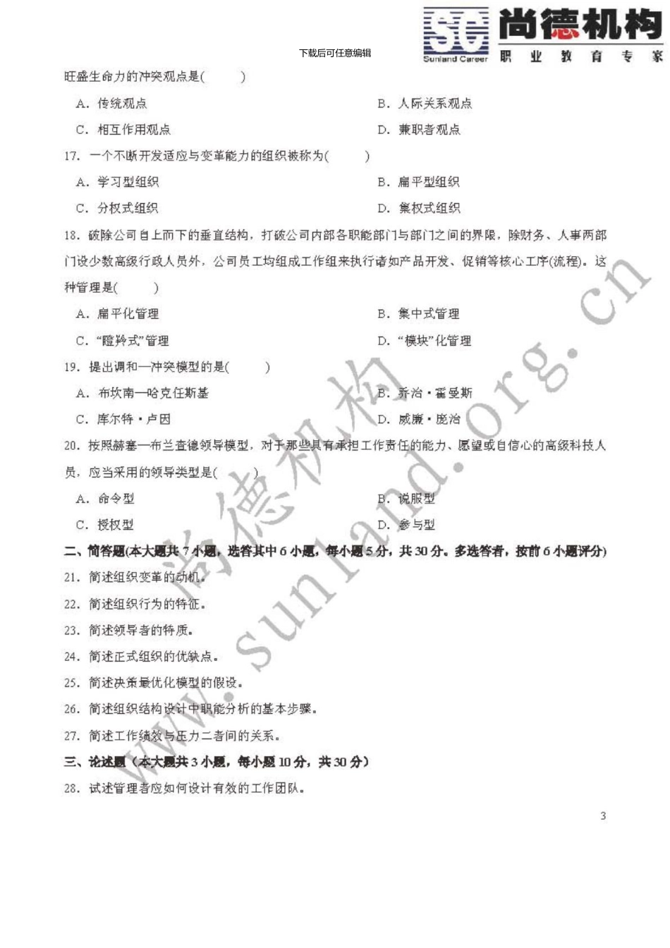 09038组织行为学二自考_第3页