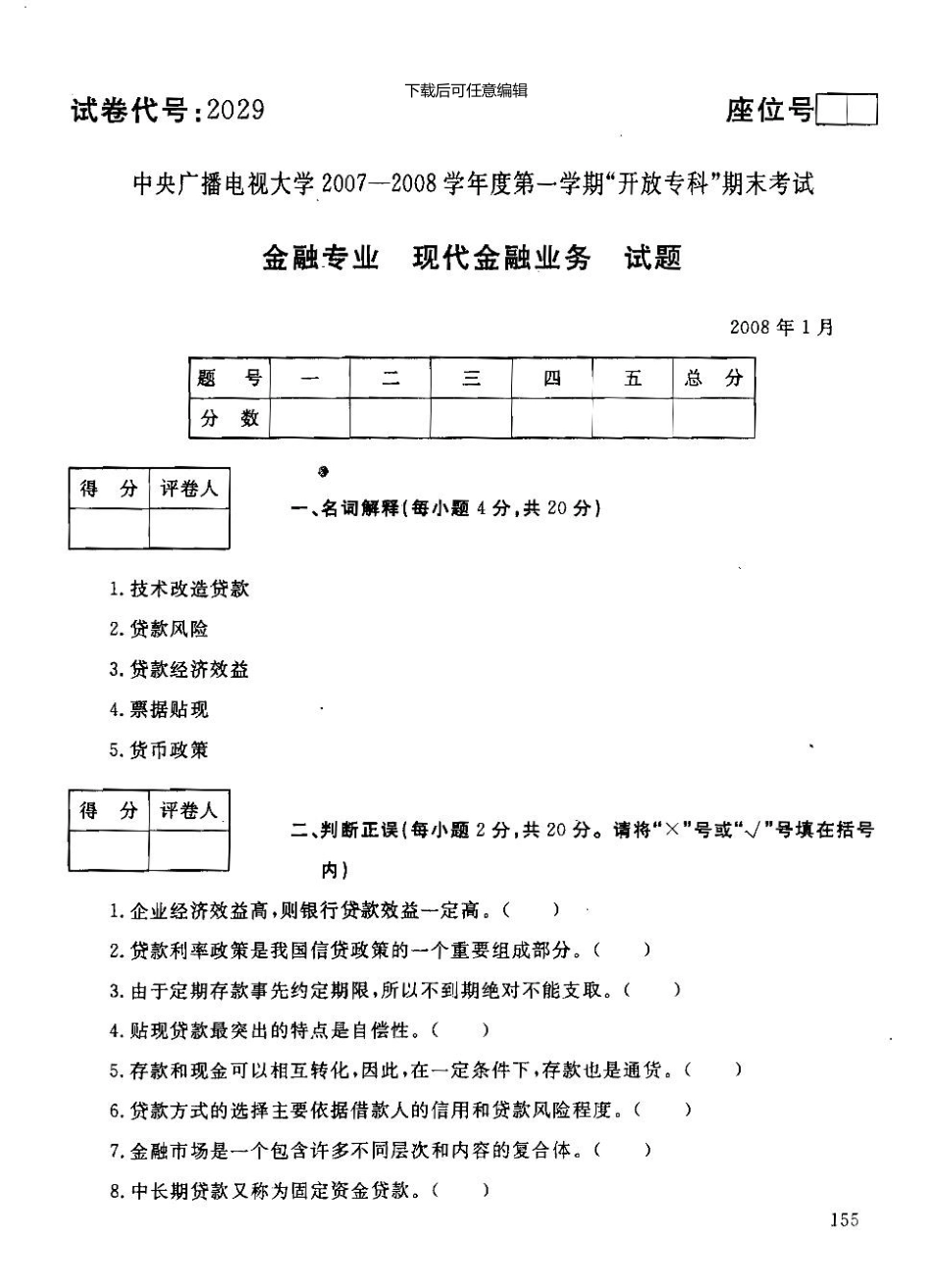 0801金融专业现代金融业务试题_第1页