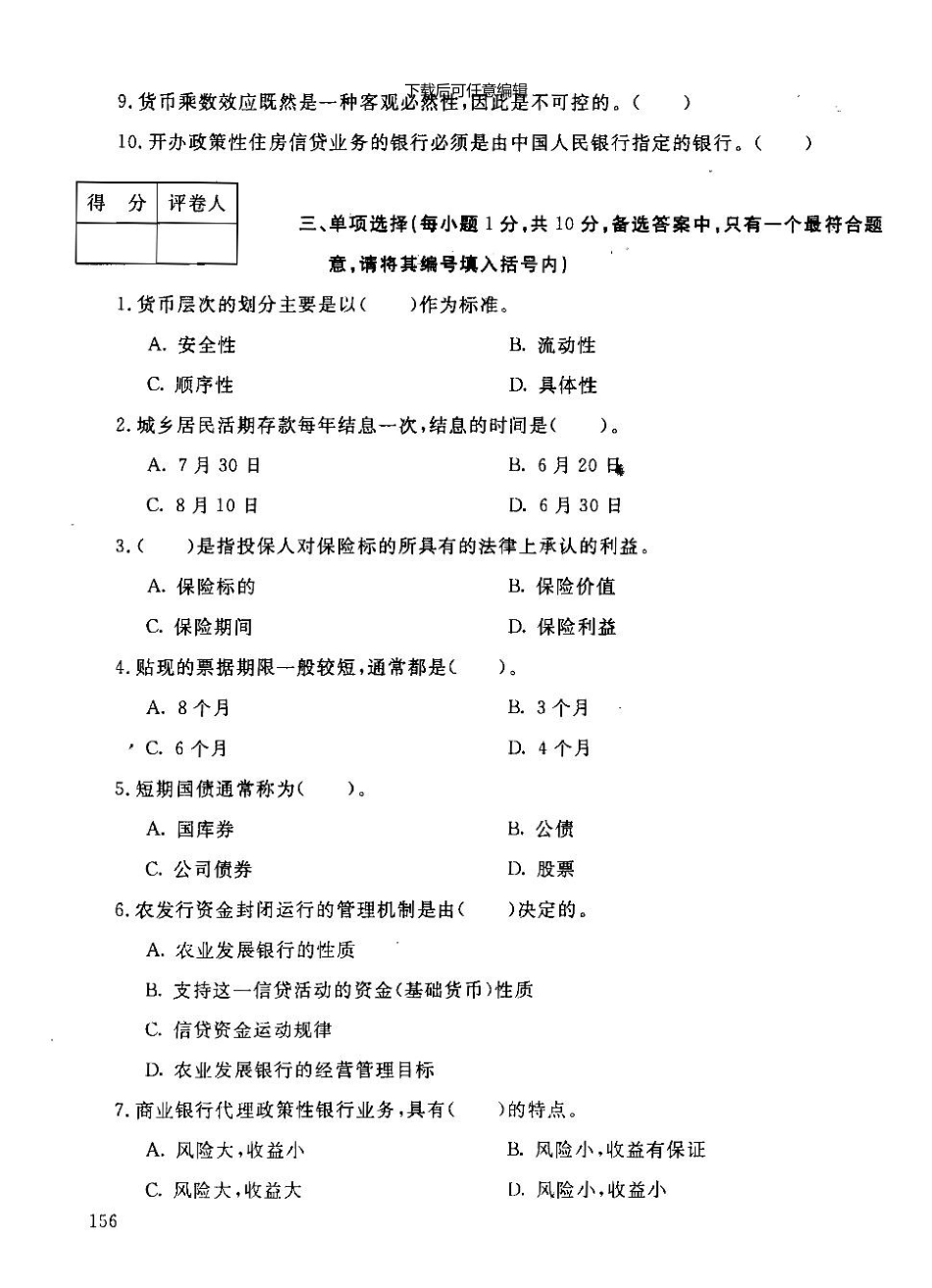 0801金融专业现代金融业务试题_第2页