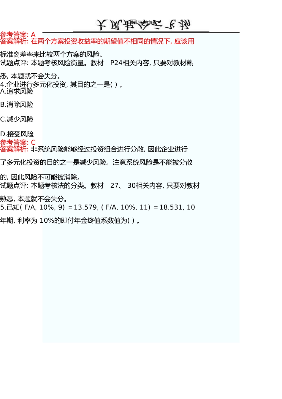 0Mscjcc中级会计职称考试《财务管理》试题及答案_第3页