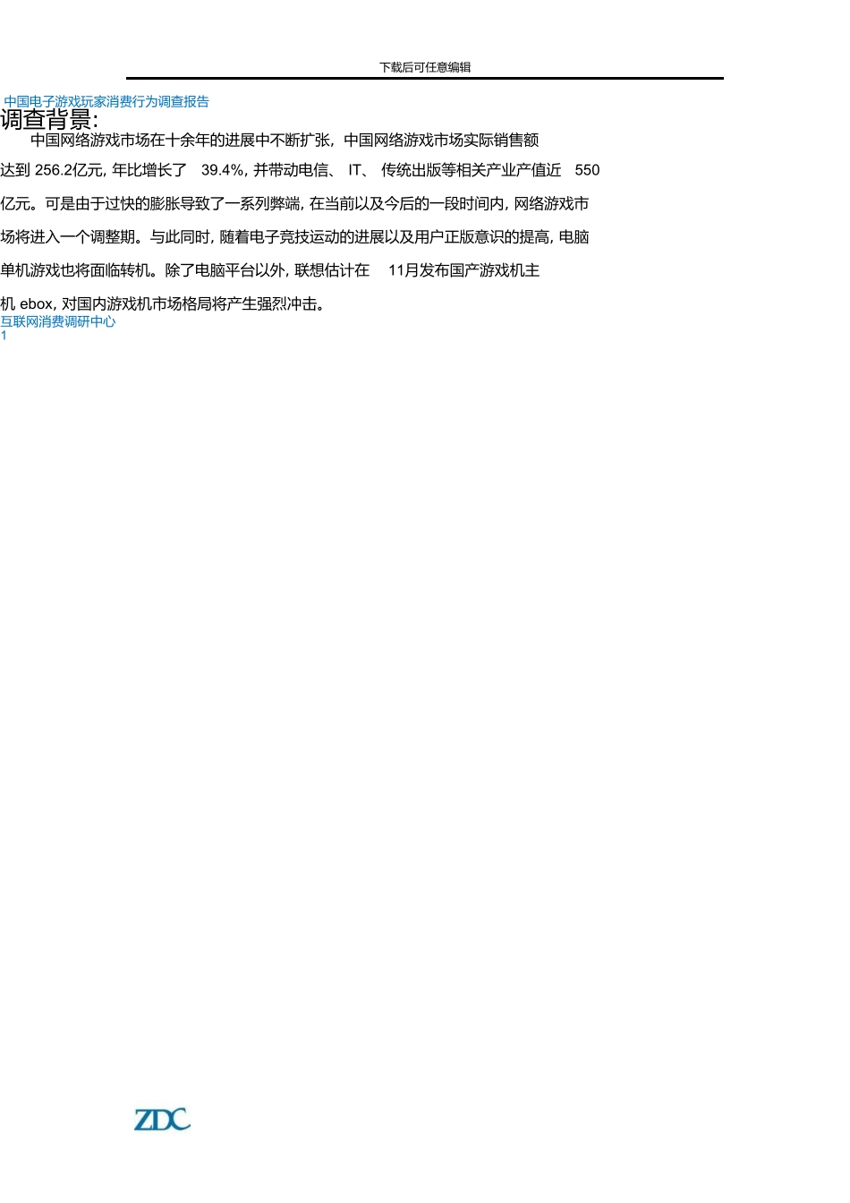 0中国游戏市场用户消费调查报告_第2页