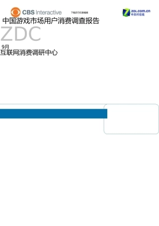 0中国游戏市场用户消费调查报告