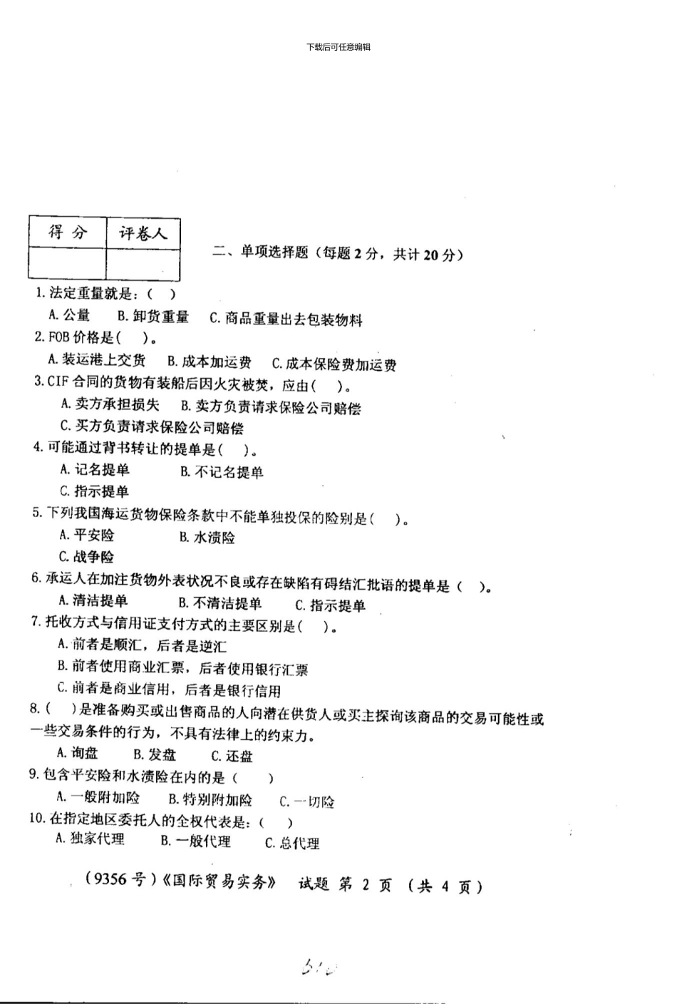 09.01工商管理专业《国际贸易实务》试题与答案_第3页
