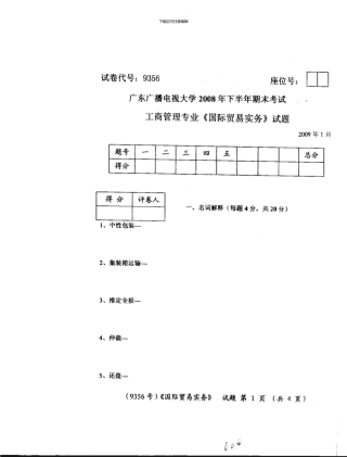 09.01工商管理专业《国际贸易实务》试题与答案