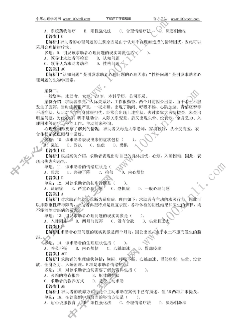 1.11月心理咨询师三级真题详解_第2页