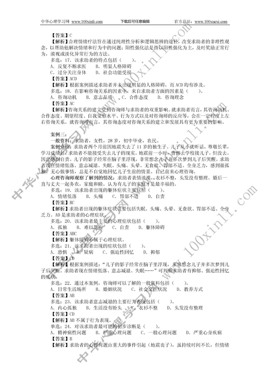 1.11月心理咨询师三级真题详解_第3页
