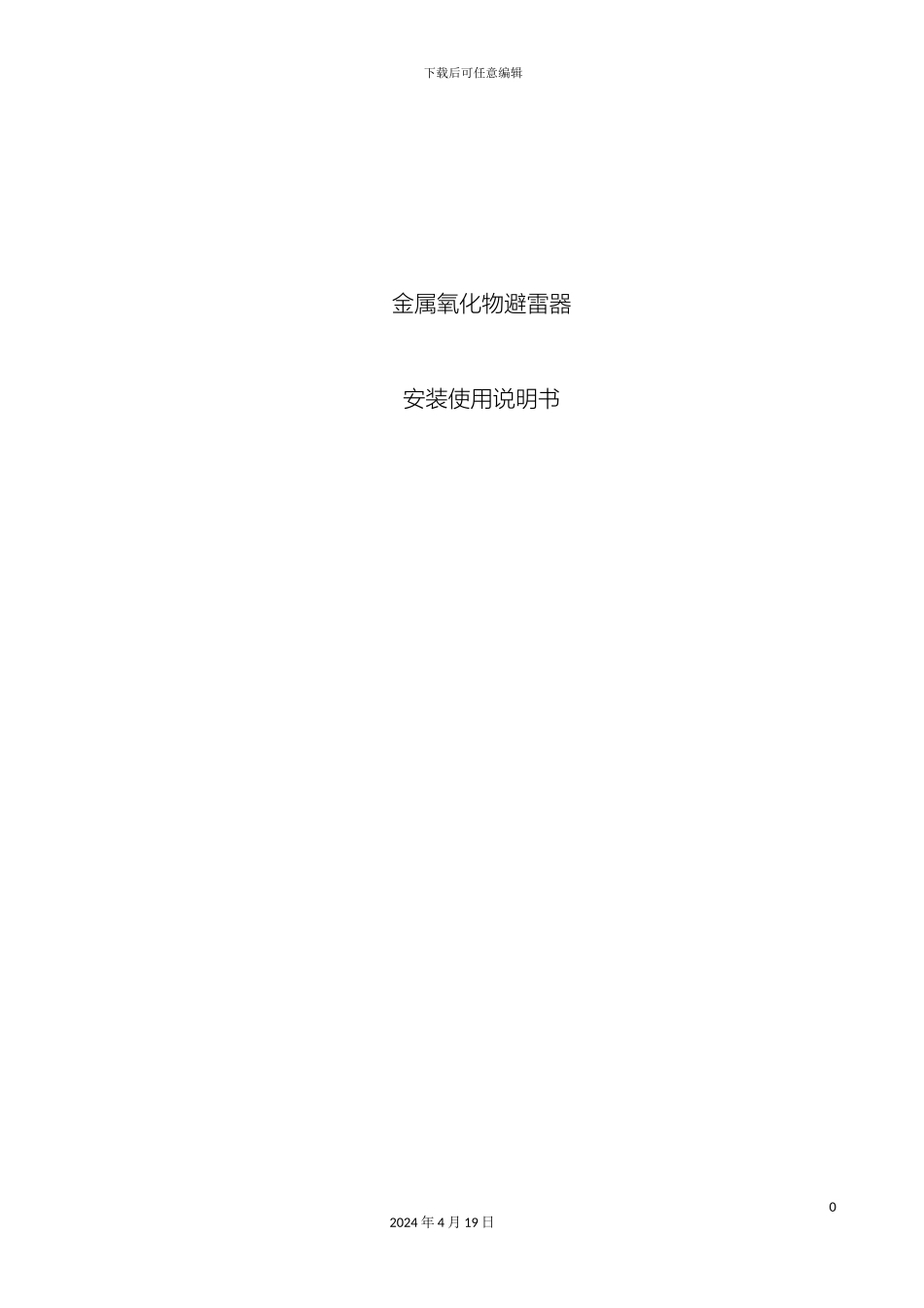 10-35KV金属氧化物避雷器说明书_第2页