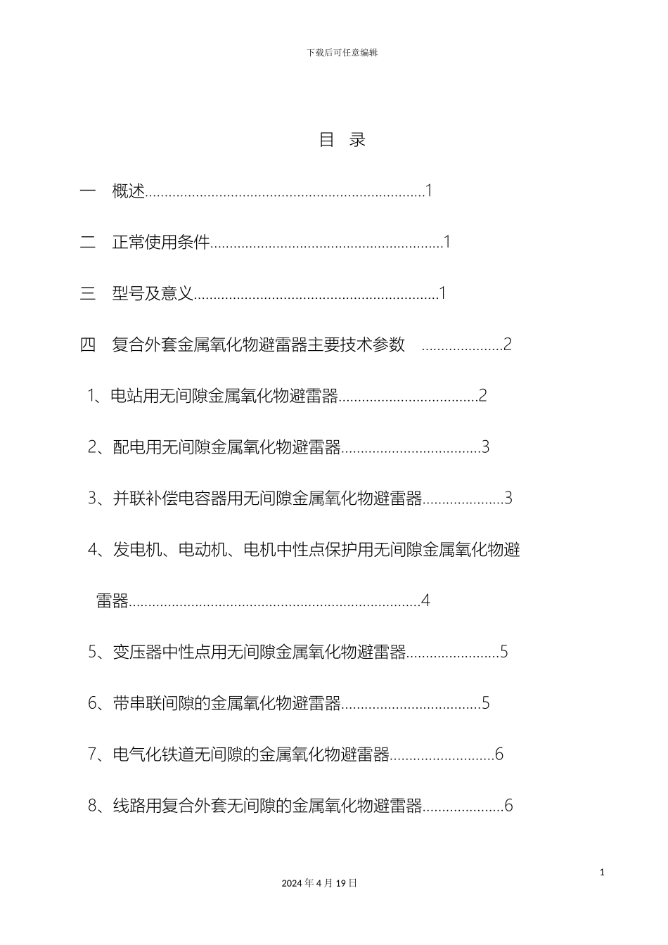 10-35KV金属氧化物避雷器说明书_第3页