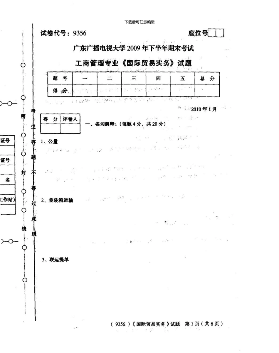 10.01工商管理专业《国际贸易实务》试题与答案_第1页