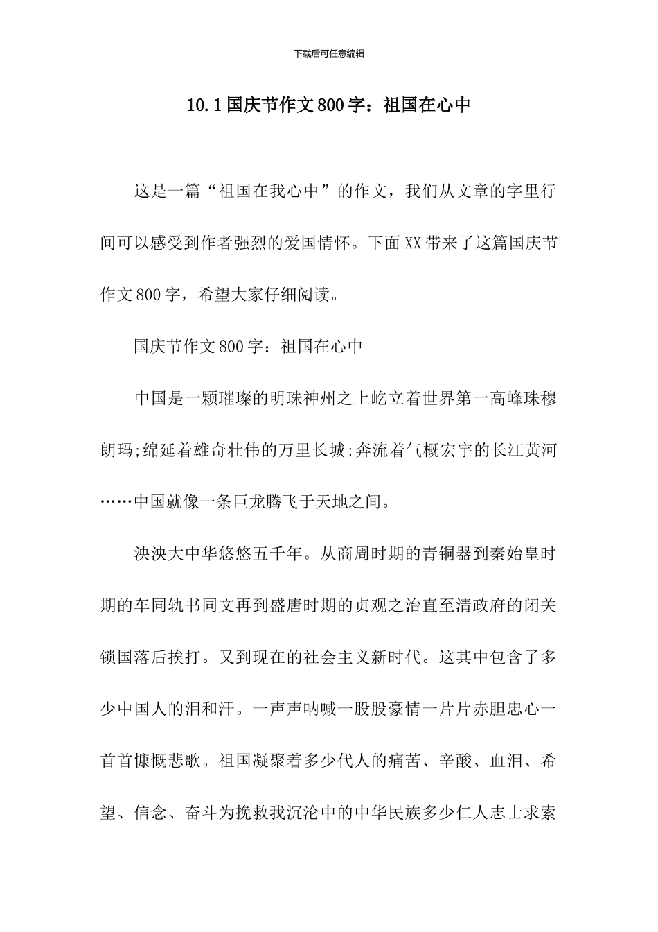 10.1国庆节作文800字：祖国在心中_第1页