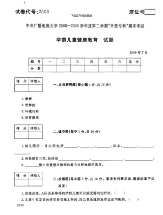 0907《学前儿童健康教育》Y