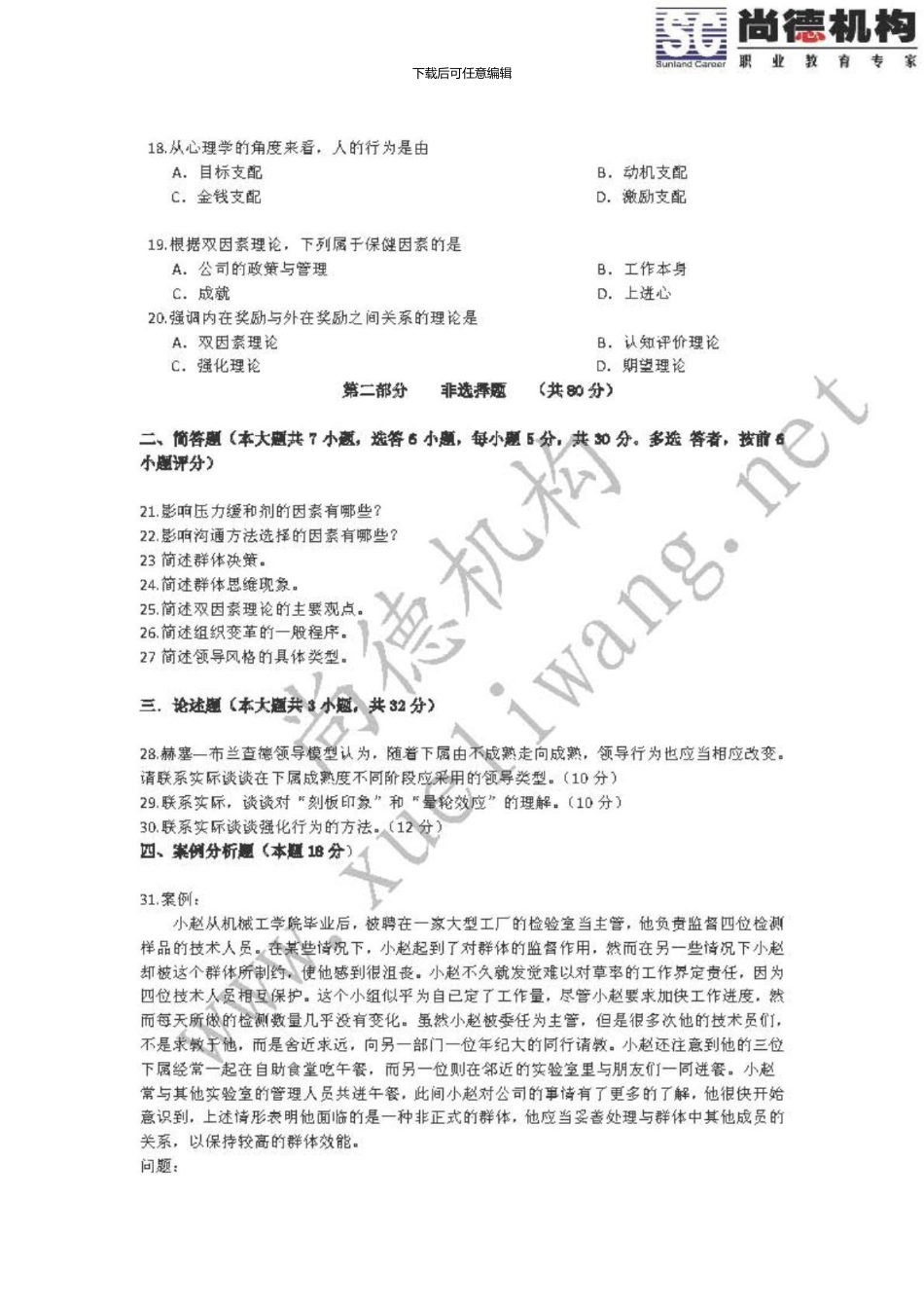 09038组织行为学二自考01_第3页