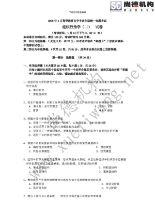 09038组织行为学二自考01