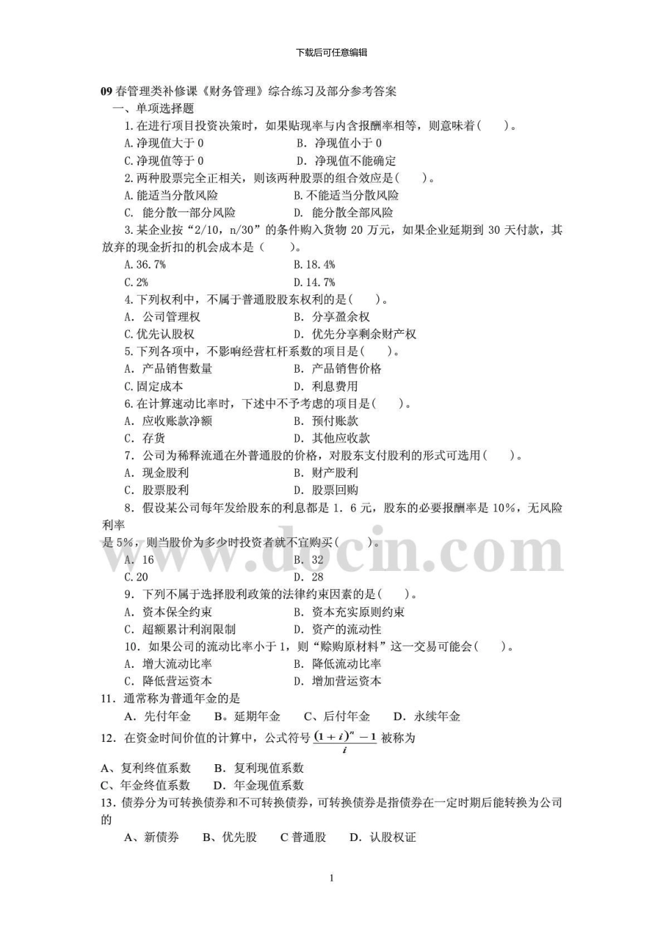 09春管理类补修课财务管理综合练习及部分参考答案_第1页