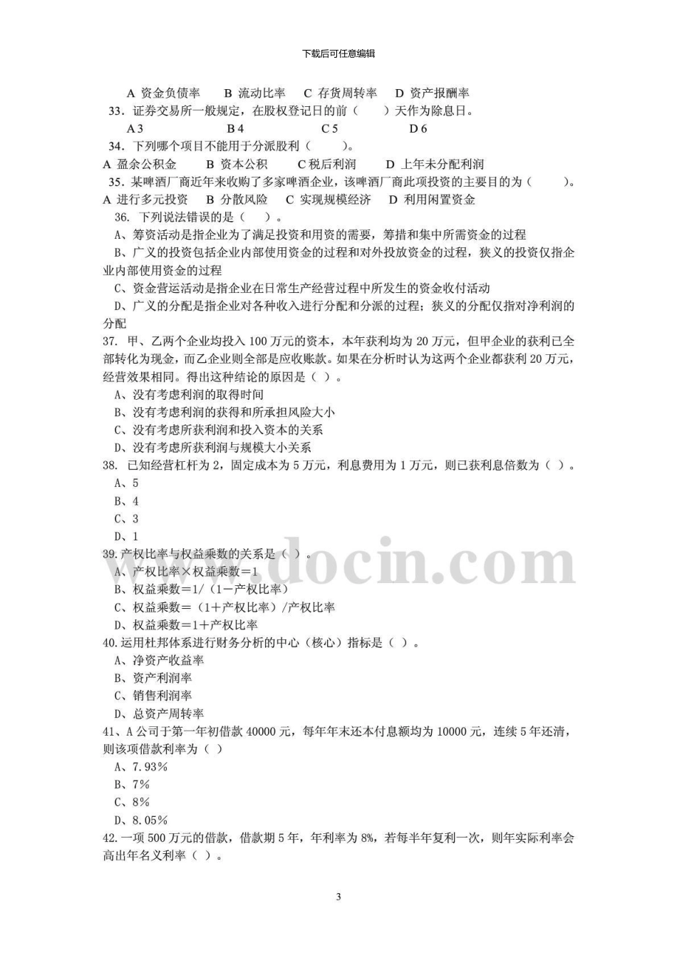 09春管理类补修课财务管理综合练习及部分参考答案_第3页