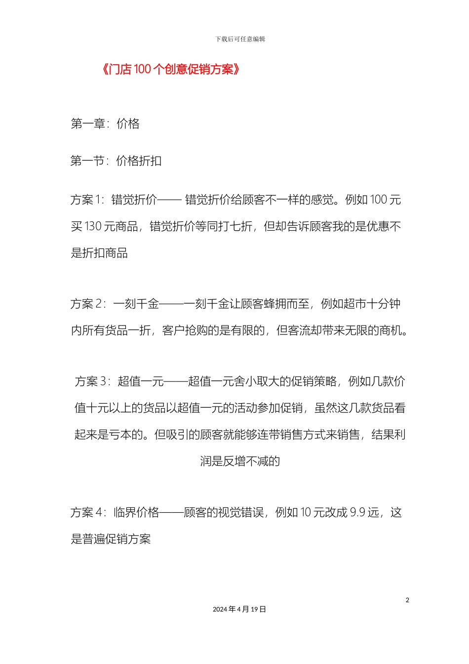 100个创意促销方案_第2页