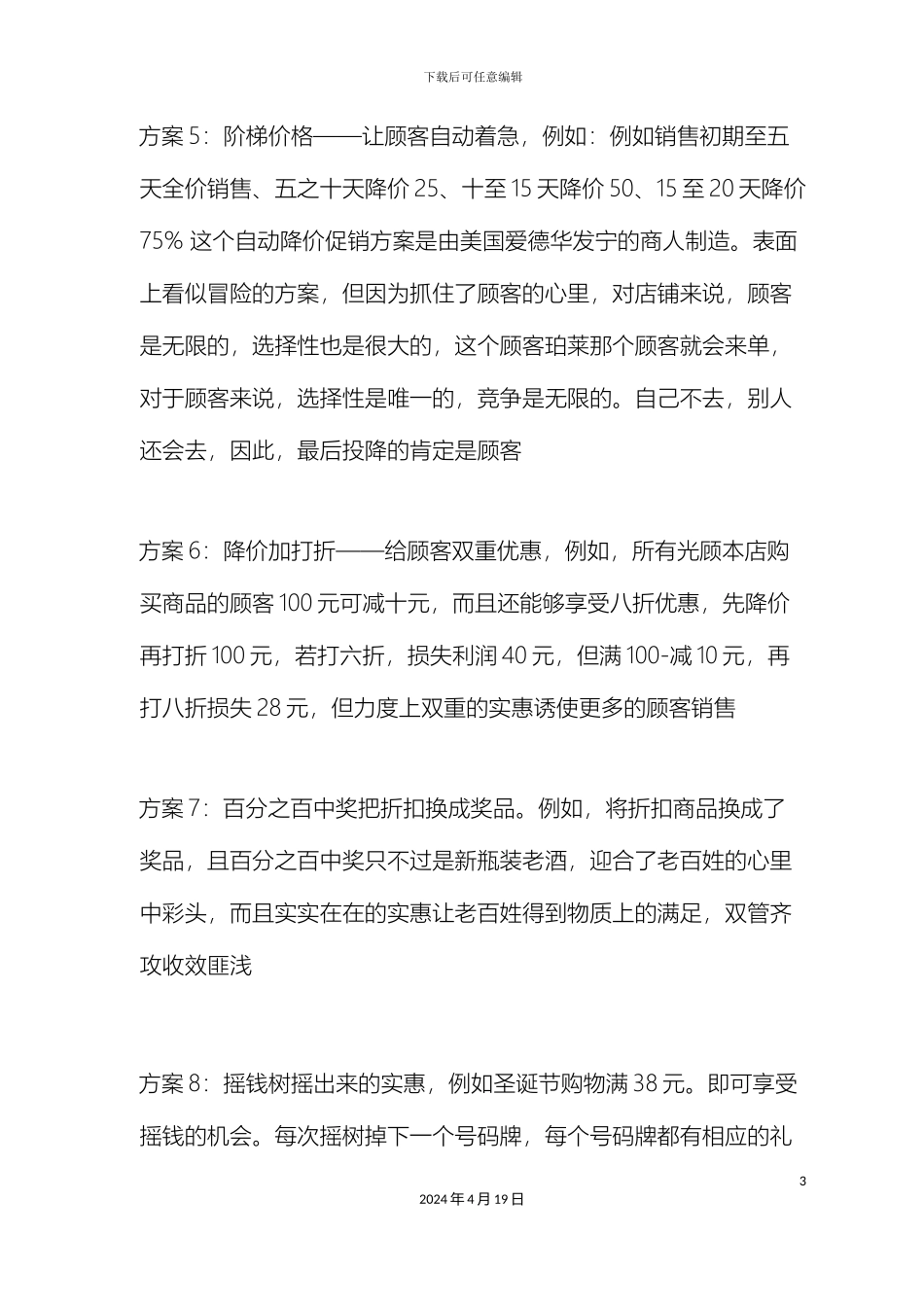 100个创意促销方案_第3页