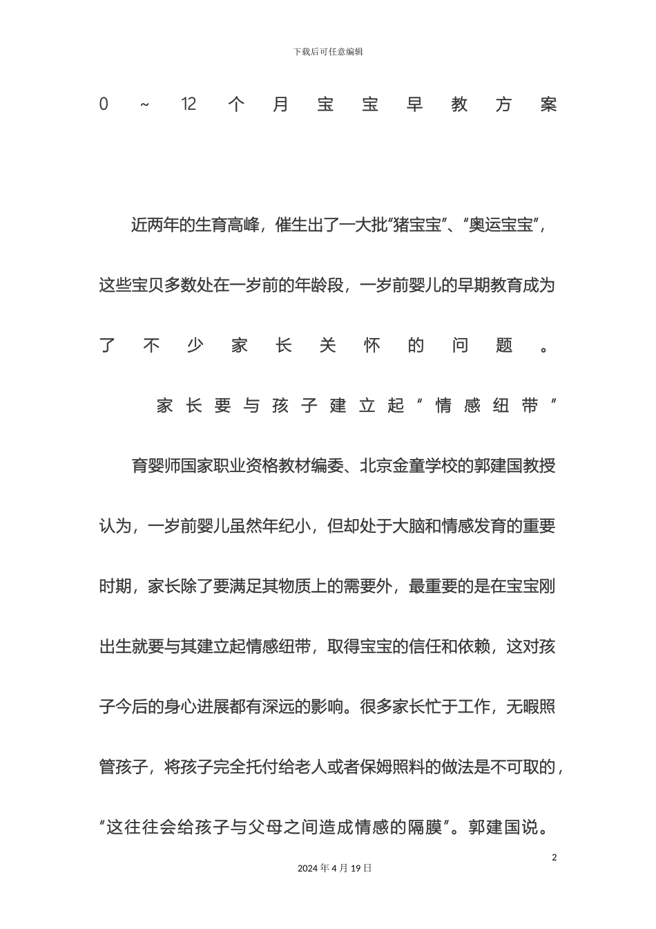 0～12个月宝宝早教方案_第2页