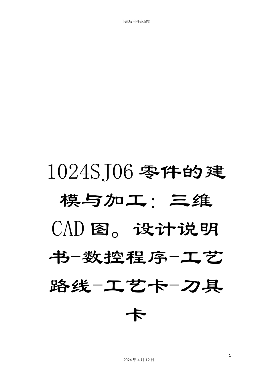 1024SJ06零件的建模与加工：三维CAD图。设计说明书-数控程序-工艺路线-工艺卡-刀具卡_第1页