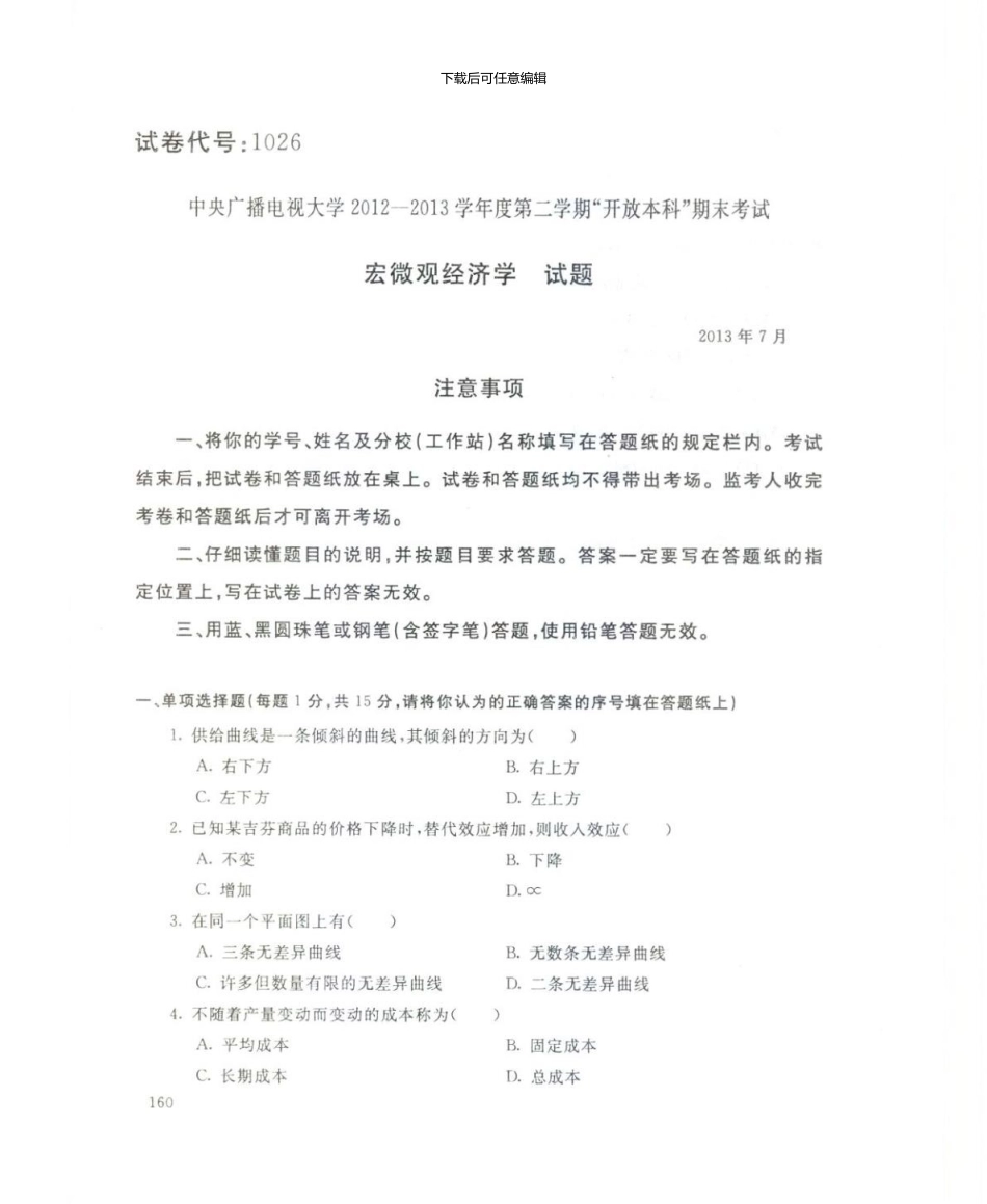 1026宏微观经济学.7_第1页