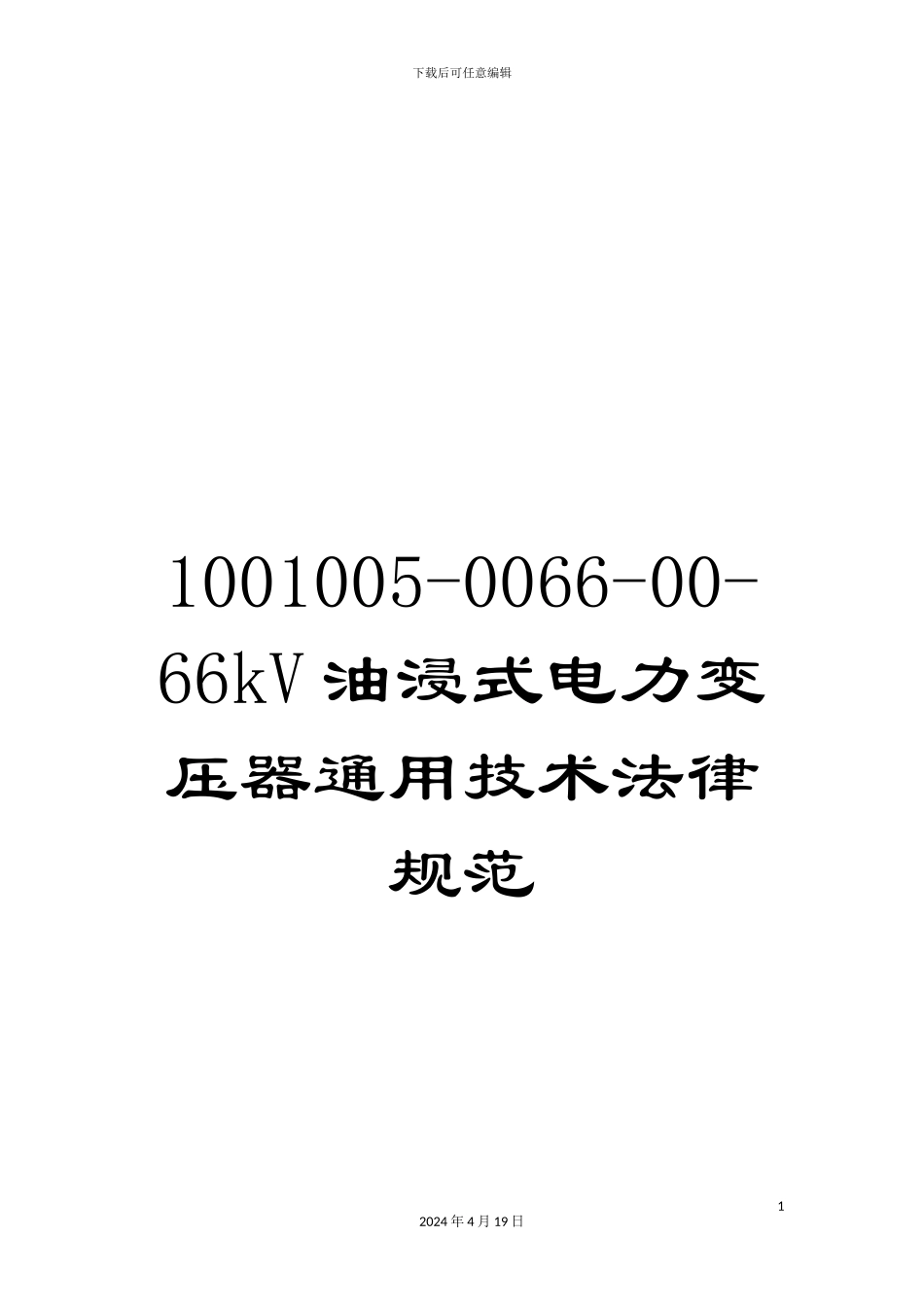 1001005-0066-00-66kV油浸式电力变压器通用技术规范_第1页