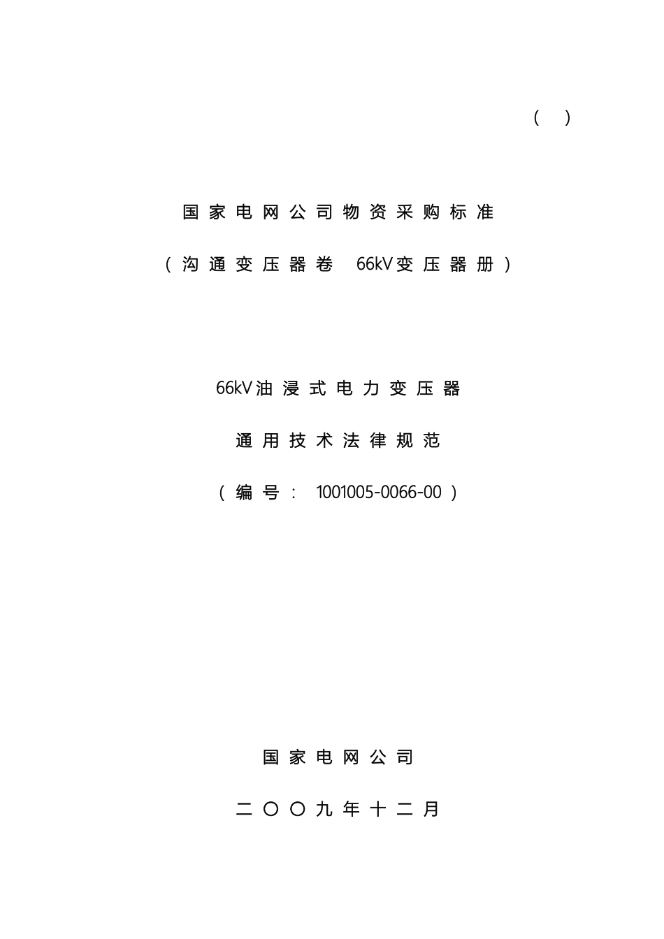 1001005-0066-00-66kV油浸式电力变压器通用技术规范_第2页