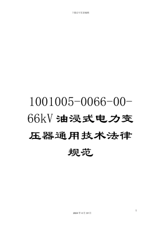 1001005-0066-00-66kV油浸式电力变压器通用技术规范