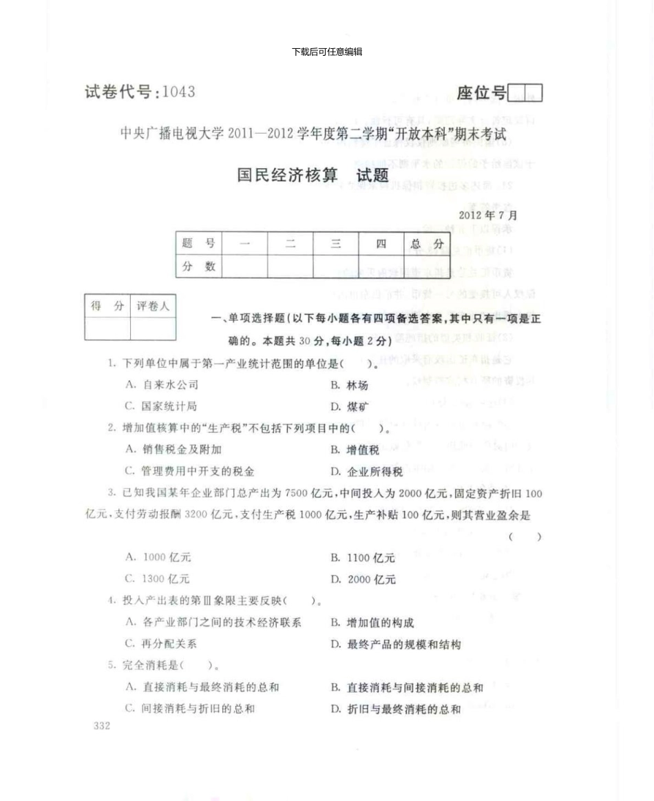 1043国民经济核算7月电大历届试题_第1页