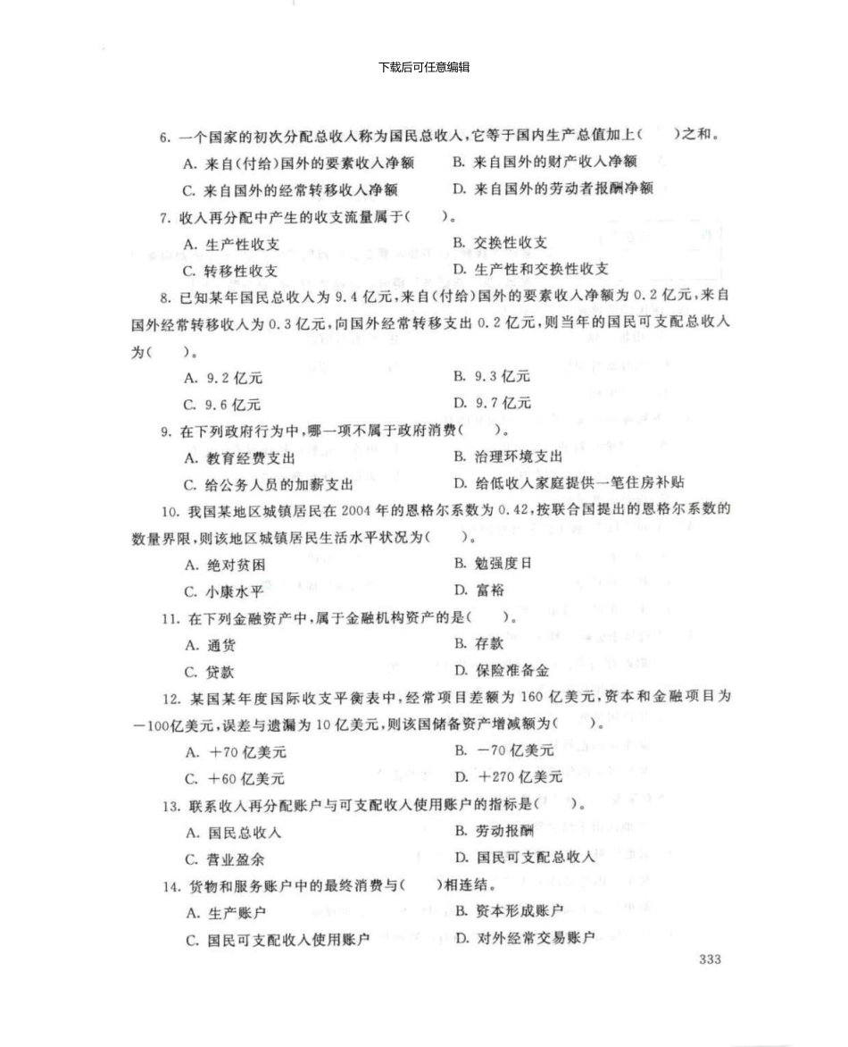 1043国民经济核算7月电大历届试题_第3页