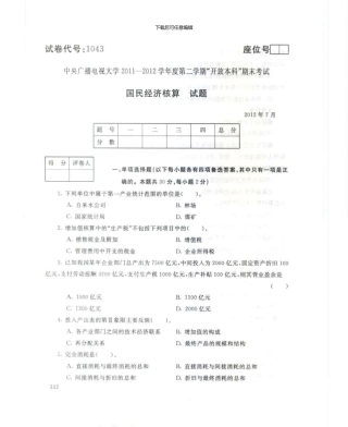 1043国民经济核算7月电大历届试题