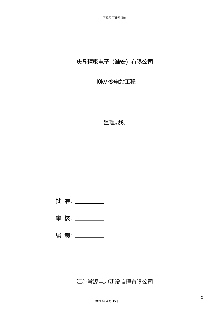100kV变电站工程监理规划_第2页