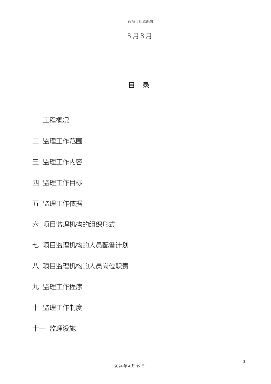 100kV变电站工程监理规划_第3页
