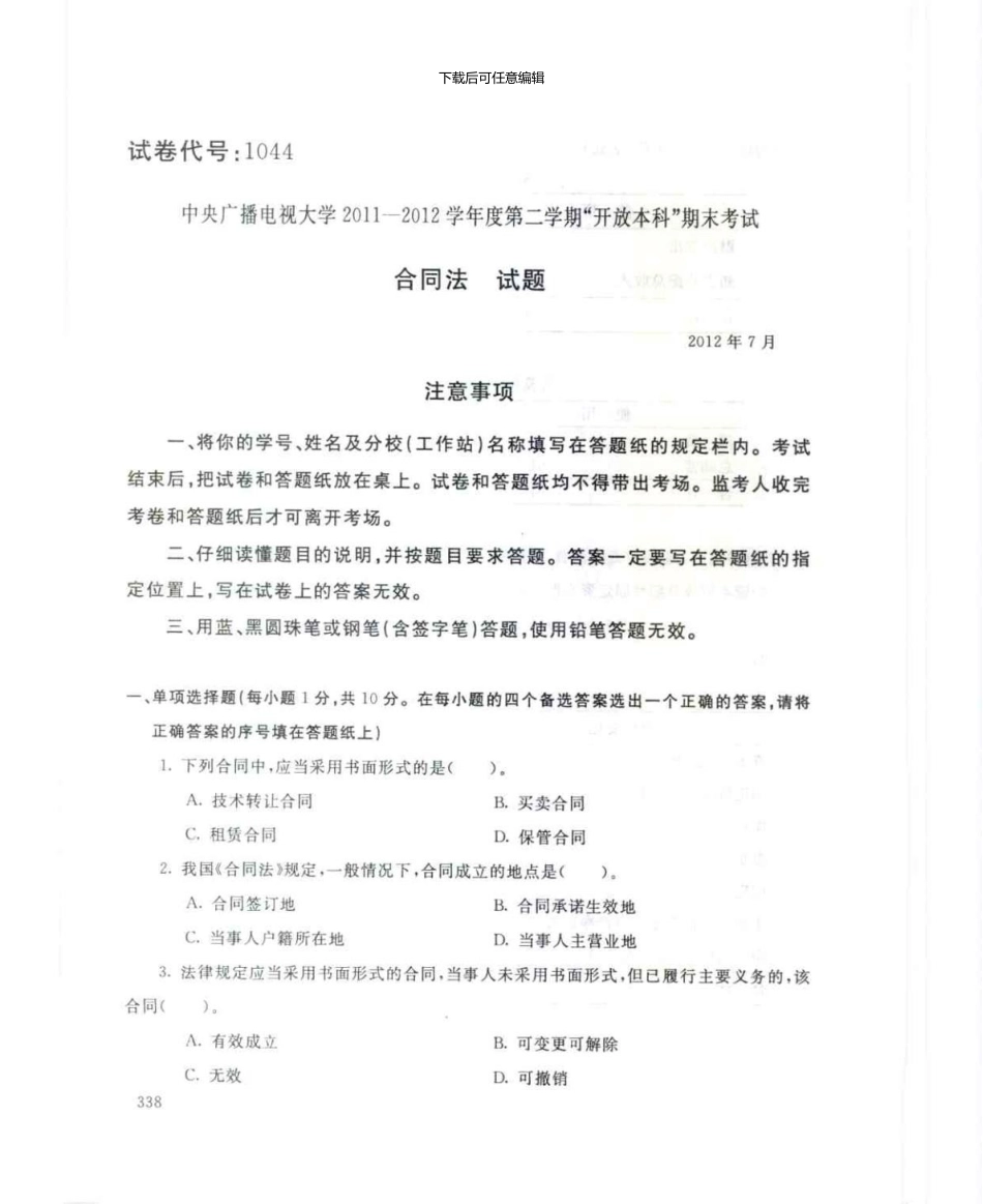 1044合同法7月电大历届试题_第1页