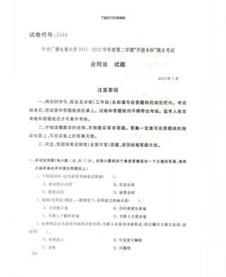 1044合同法7月电大历届试题