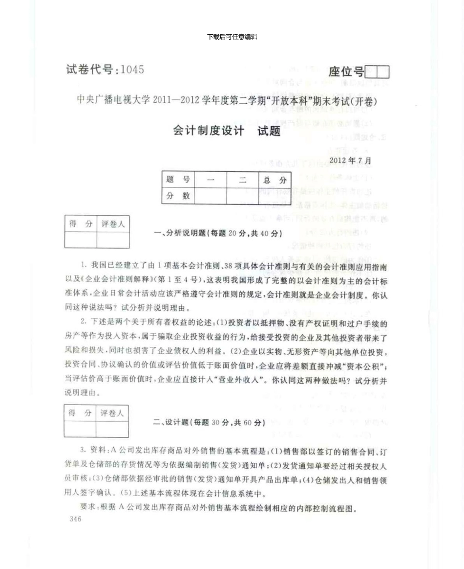 1045会计制度设计7月电大历届试题_第1页