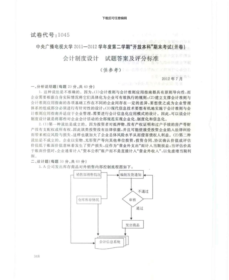 1045会计制度设计7月电大历届试题_第3页