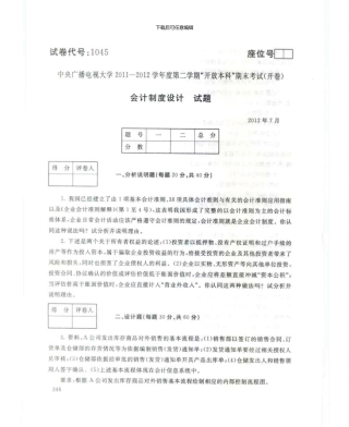 1045会计制度设计7月电大历届试题