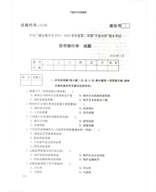 1046货币银行学7月电大历届试题