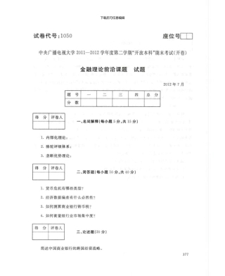 1050金融理论前沿课题7月电大历届试题