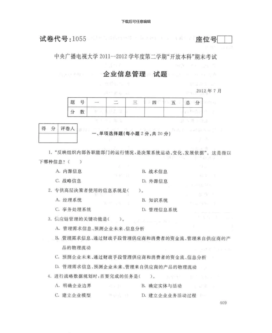 1055-企业信息管理-7月-电大历届试题_第1页
