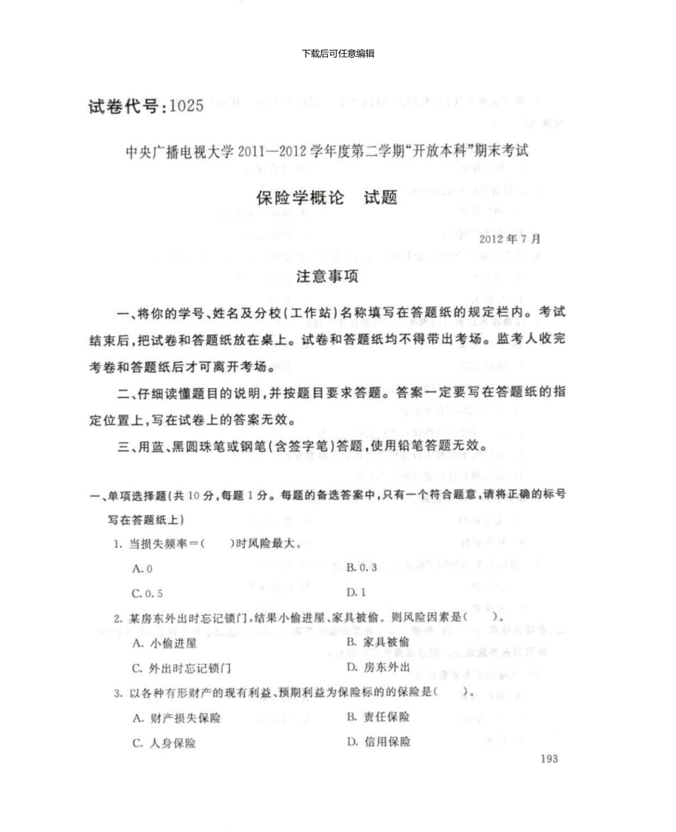 1025保险学概论7月电大历届试题_第1页