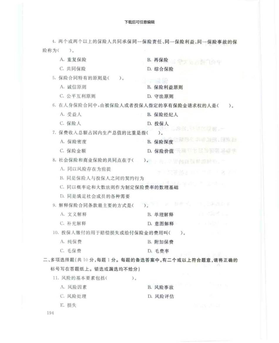 1025保险学概论7月电大历届试题_第2页