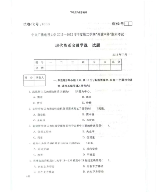 1063现代货币金融学说7月电大历届试题