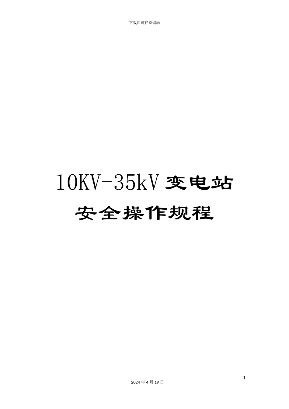 10KV-35kV变电站安全操作规程_第1页