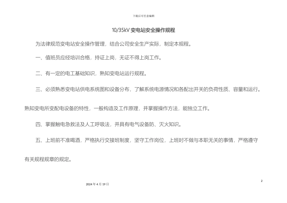 10KV-35kV变电站安全操作规程_第2页